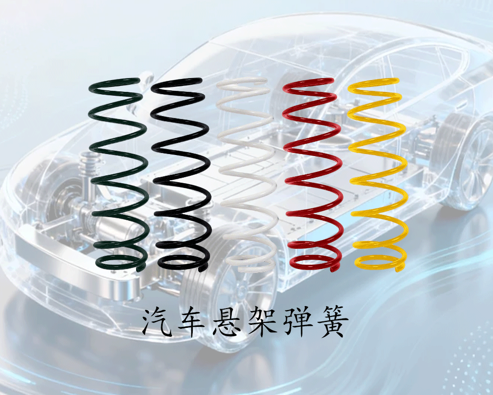 汽车悬架弹簧