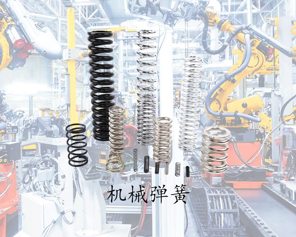 机械弹簧